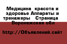 Медицина, красота и здоровье Аппараты и тренажеры - Страница 2 . Воронежская обл.